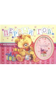 Первый год малышки