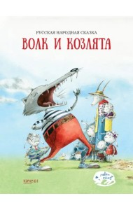 Волк и козлята