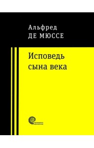 Исповедь сына века