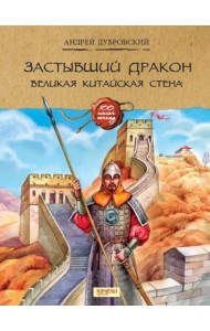 Застывший дракон. Великая Китайская стена