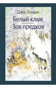 Белый Клык. Зов предков