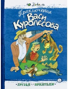 Приключения Васи Куролесова