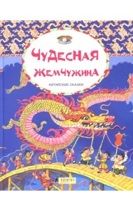 Чудесная жемчужина. Китайские сказки