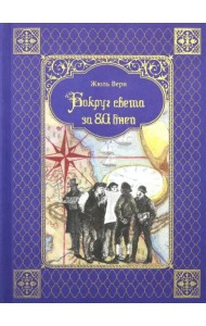 Вокруг света за 80 дней