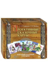 Проективные сказочные карты. Методическое руководство