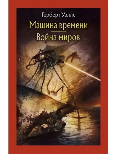 Машина времени. Война миров