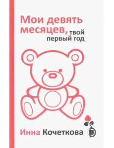 Мои девять месяцев, твой первый год