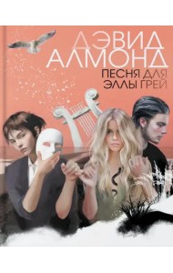 Песня для Эллы Грей