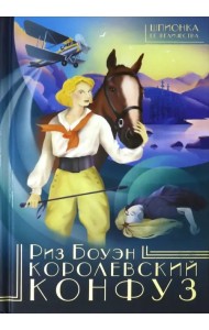 Королевский конфуз