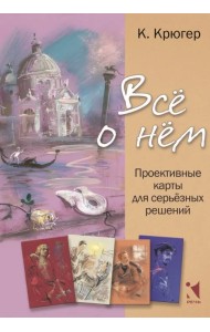 Все о нём. Проективные карты для серьёзных решений