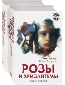 Розы и хризантемы. Комплект. В 2-х книгах