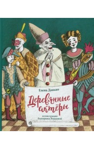 Деревянные актеры