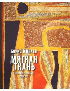 Мягкая ткань. Книга 2. Сукно