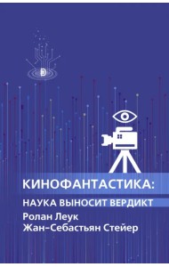 Кинофантастика. Наука выносит вердикт