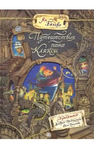 Путешествия пана Кляксы