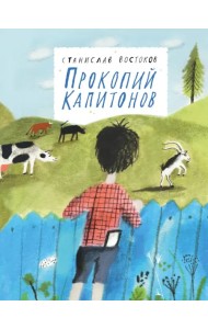 Прокопий Капитонов