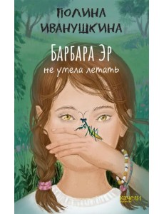 Барбара Эр не умела летать