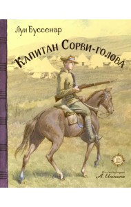 Капитан Сорви-голова