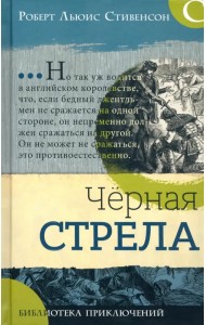 Черная стрела