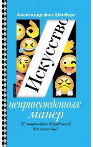 Искусство непринужденных манер. 27 старомодных добродетелей для наших дней