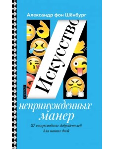 Искусство непринужденных манер. 27 старомодных добродетелей для наших дней Искусство непринужденных манер. 27 старомодных добродетелей для наших дней