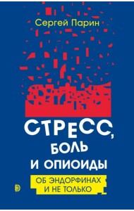 Стресс, боль и опиоиды. Об эндорфинах и не только