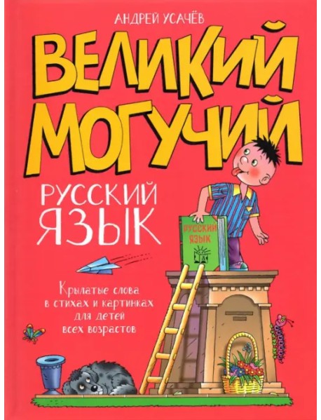 Великий могучий русский язык. Крылатые слова в стихах и картинках для детей всех возрастов