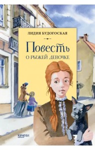 Повесть о рыжей девочке