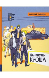 Каникулы Кроша