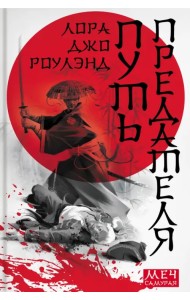 Путь предателя