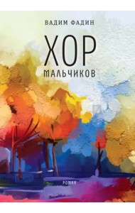 Хор мальчиков