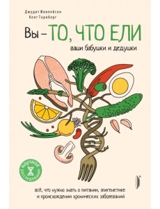 Вы - то, что ели ваши бабушки и дедушки. Всё, что нужно знать о питании, эпигенетике и происхождении Вы - то, что ели ваши бабушки и дедушки. Всё, что нужно знать о питании, эпигенетике и происхождении