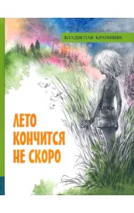 Лето кончится не скоро