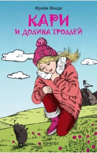 Кари и Долина троллей