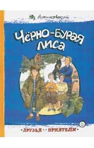 Черно-бурая лиса