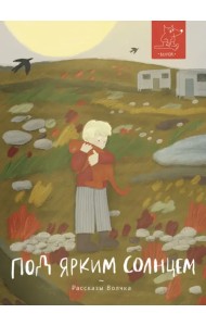 Под ярким солнцем