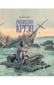 Робинзон Крузо