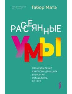 Рассеянные умы. Происхождение синдрома дефицита внимания и исцеление от него