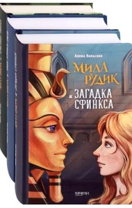 Мила Рудик. Начало. Комплект из 3-х книг