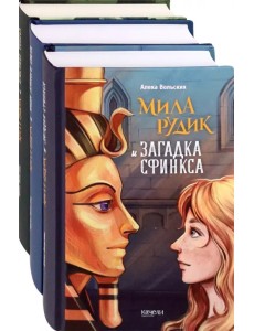 Мила Рудик. Начало. Комплект из 3-х книг