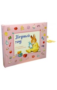 Первый год. Счастливый и удивительный. Розовый