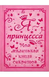 Я - принцесса. Моя маленькая книга секретов