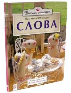 Умная семейка. Все мышата знают. Слова Умная семейка. Все мышата знают. Слова