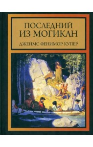 Последний из могикан