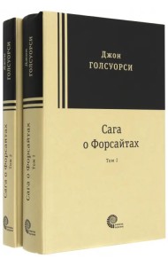 Сага о Форсайтах. В 2-х томах