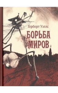 Борьба миров