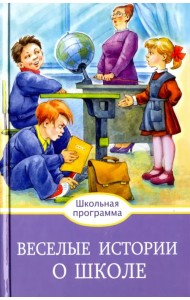 Веселые истории о школе