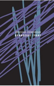 Архипелаг ГУЛАГ, 1918-1956. Опыт художественного исследования. Сокращённое издание