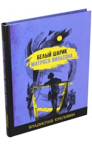Белый шарик матроса Вильсона