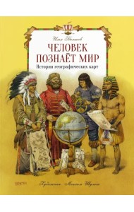 Человек познает мир. История географических карт